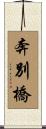 奔別橋 Scroll