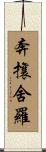 奔攘舍羅 Scroll