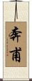 奔甫 Scroll