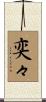 奕々 Scroll