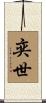 奕世 Scroll