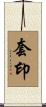 套印 Scroll