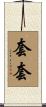 套套 Scroll