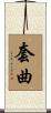套曲 Scroll