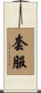 套服 Scroll