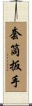 套筒扳手 Scroll
