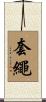 套繩 Scroll