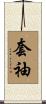 套袖 Scroll