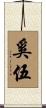 奚伍 Scroll