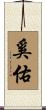 奚佑 Scroll