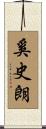 奚史朗 Scroll