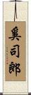 奚司郎 Scroll