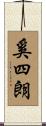 奚四朗 Scroll