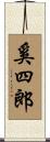奚四郎 Scroll