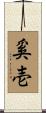 奚壱 Scroll