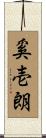 奚壱朗 Scroll