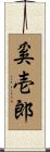 奚壱郎 Scroll