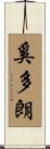 奚多朗 Scroll