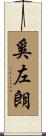 奚左朗 Scroll