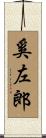 奚左郎 Scroll
