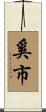 奚市 Scroll