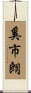奚市朗 Scroll