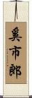 奚市郎 Scroll