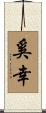 奚幸 Scroll