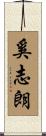 奚志朗 Scroll