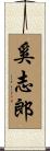 奚志郎 Scroll