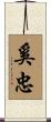 奚忠 Scroll