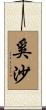 奚沙 Scroll