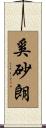 奚砂朗 Scroll