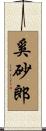 奚砂郎 Scroll