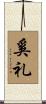 奚礼 Scroll