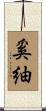 奚紬 Scroll