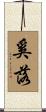 奚落 Scroll