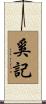 奚記 Scroll