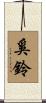 奚鈴 Scroll