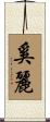 奚麗 Scroll