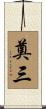奠三 Scroll