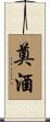 奠酒 Scroll