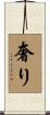 奢り Scroll
