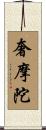 奢摩陀 Scroll
