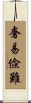 奢易儉難 Scroll