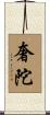 奢陀 Scroll