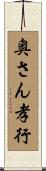 奥さん孝行 Scroll
