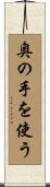 奥の手を使う Scroll