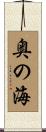 奥の海 Scroll