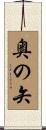 奥の矢 Scroll